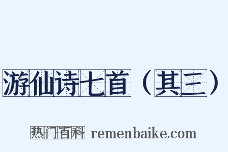 游仙诗七首（其三）是什么意思的图片